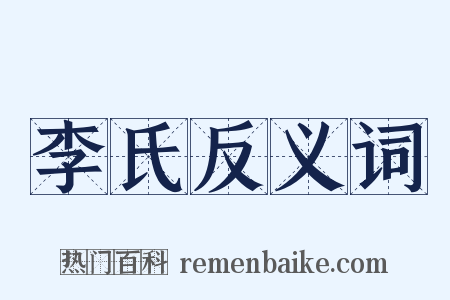 李氏反义词是什么意思的图片